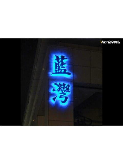 藍灣-LED背光
