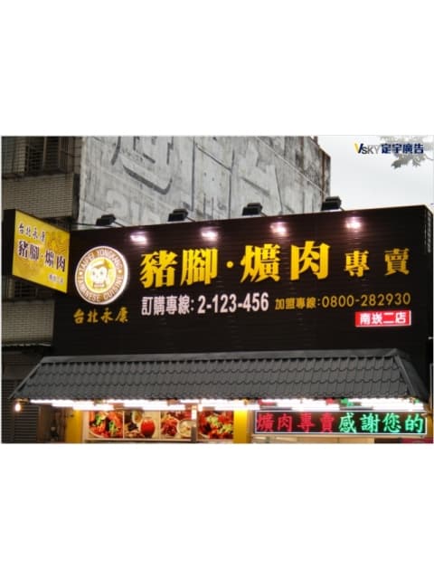 台北永康 豬腳爌肉專賣店