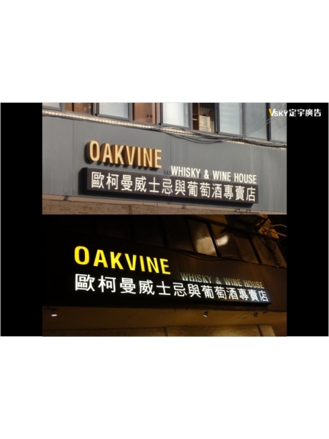 OAKVINE-仟納論立體字