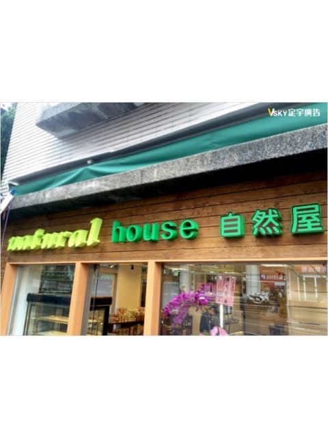 Natural house-仟納論立體字
