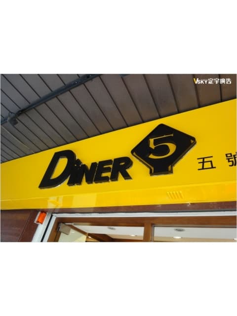 Diner5-無接縫燈箱/立體字