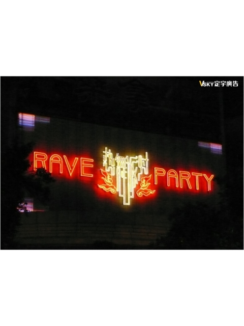 RAVE PARTY霓虹廣告