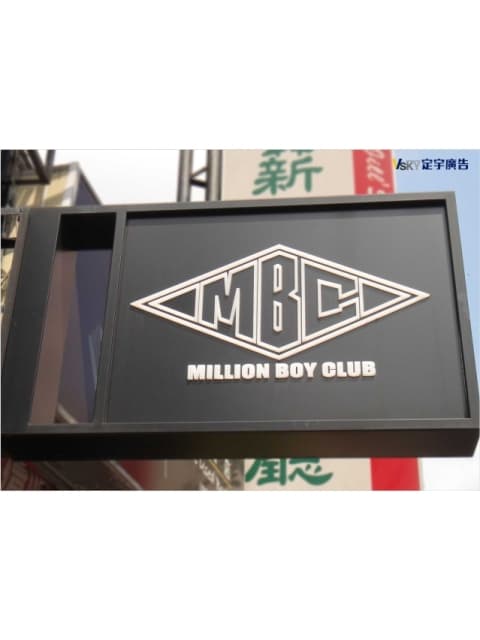 MILLION BOY CLUB-燈箱廣告