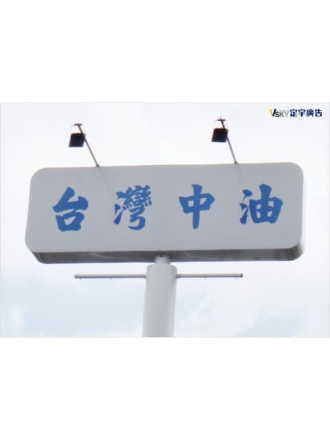 台灣中油-T霸廣告工程